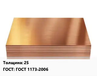 Медный лист 25 ГОСТ 1173-2006